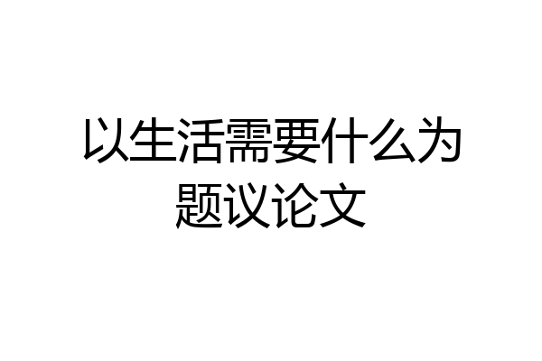 以生活需要什么为题议论文