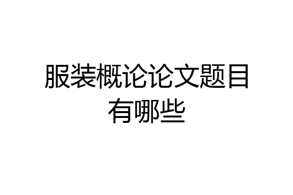 服装概论论文题目有哪些