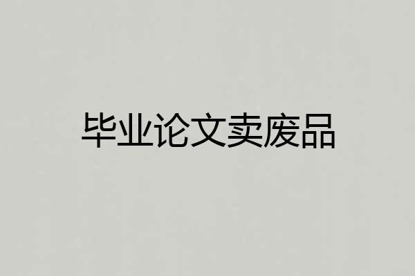 毕业论文卖废品
