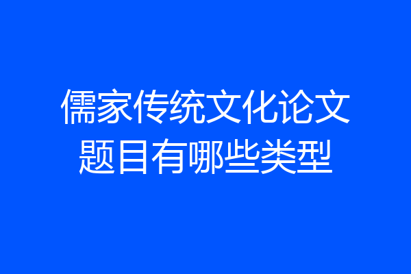 儒家传统文化论文题目有哪些类型