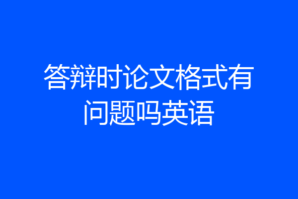 答辩时论文格式有问题吗英语