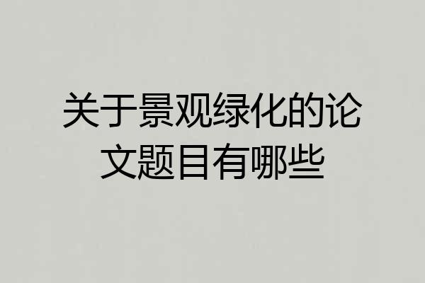 关于景观绿化的论文题目有哪些