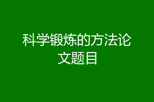 科学锻炼的方法论文题目