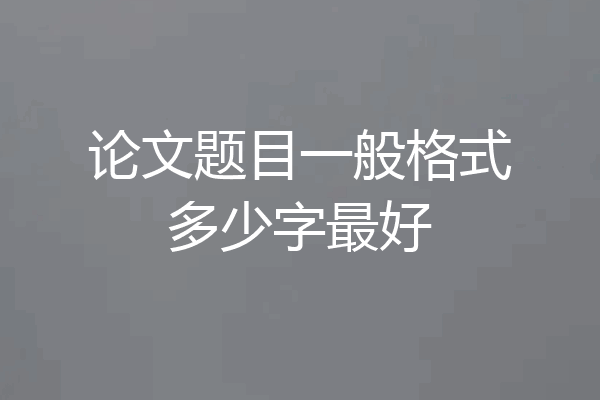 论文题目一般格式多少字最好