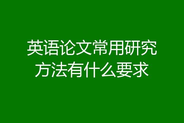 英语论文常用研究方法有什么要求