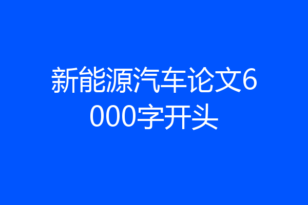新能源汽车论文6000字开头