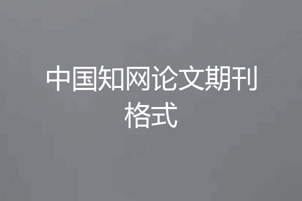 中国知网论文期刊格式