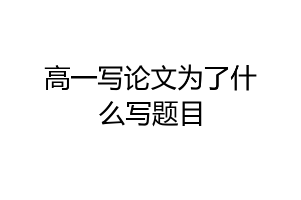 高一写论文为了什么写题目