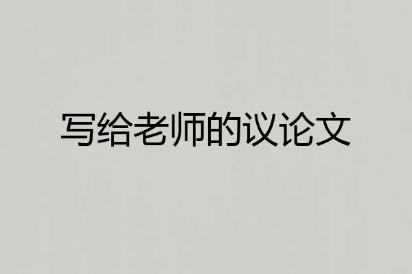 写给老师的议论文