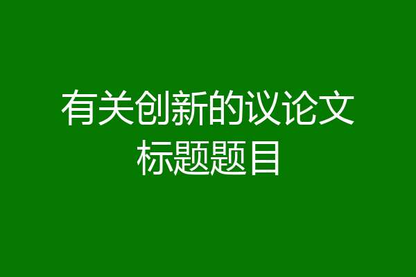 有关创新的议论文标题题目