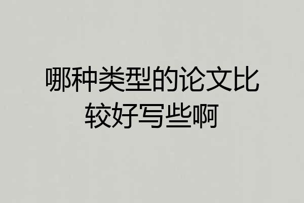 哪种类型的论文比较好写些啊