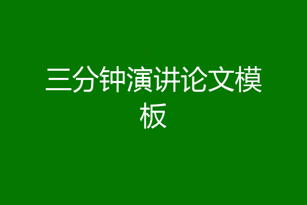三分钟演讲论文模板