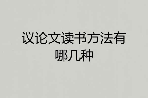 议论文读书方法有哪几种