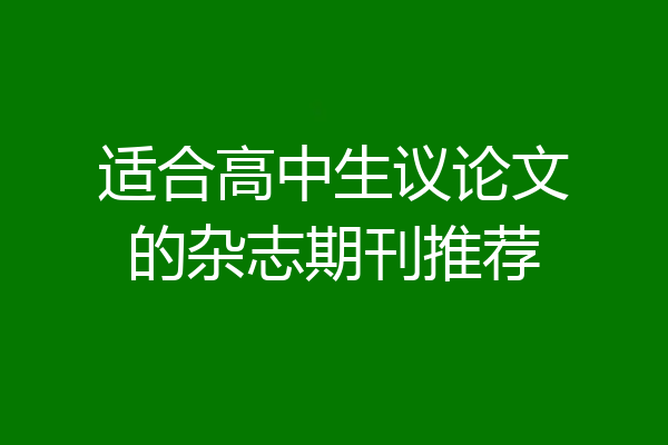 适合高中生议论文的杂志期刊推荐