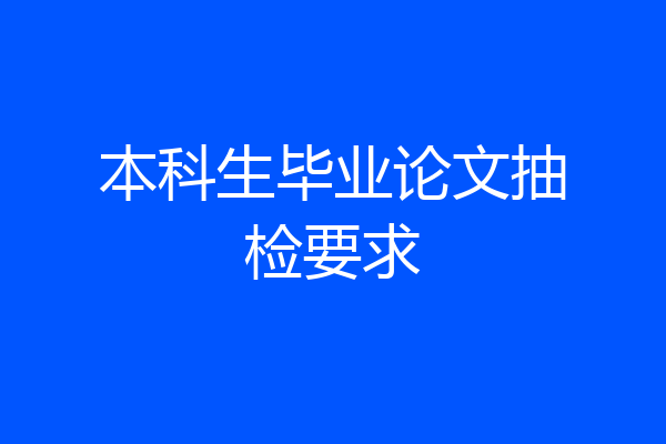 本科生毕业论文抽检要求