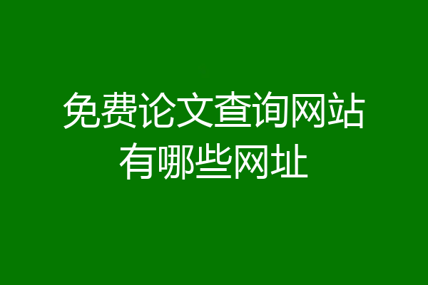 免费论文查询网站有哪些网址