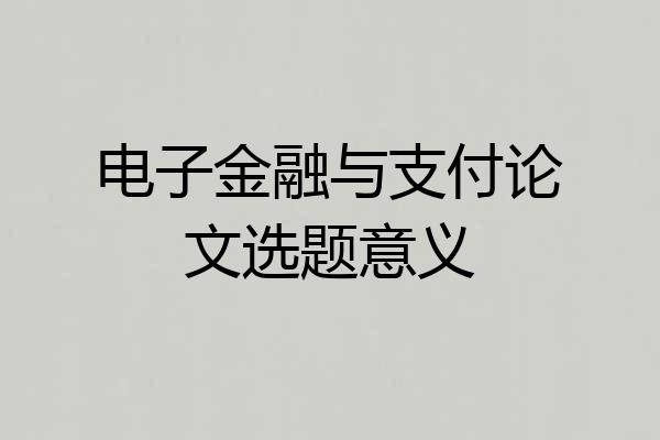 电子金融与支付论文选题意义