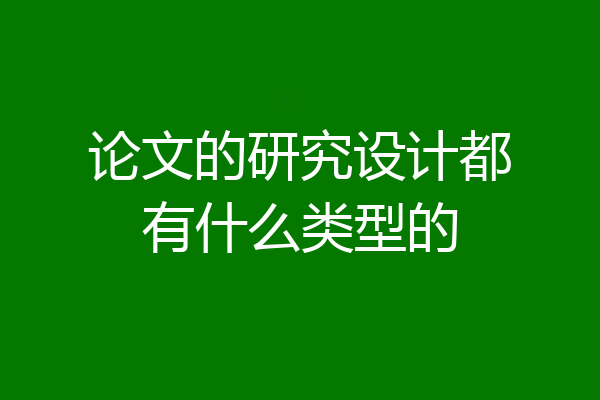 论文的研究设计都有什么类型的