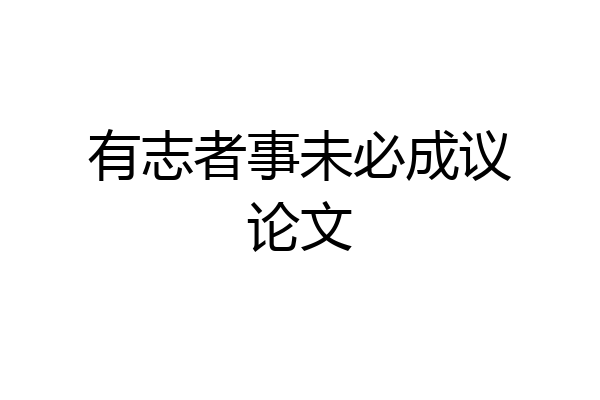 有志者事未必成议论文