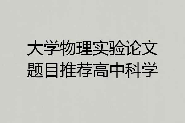 大学物理实验论文题目推荐高中科学