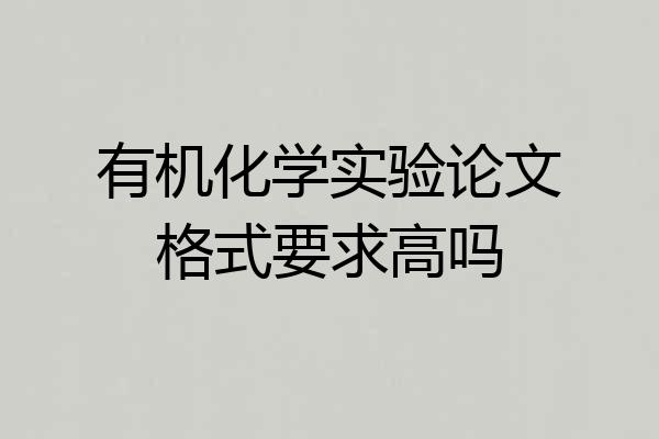 有机化学实验论文格式要求高吗