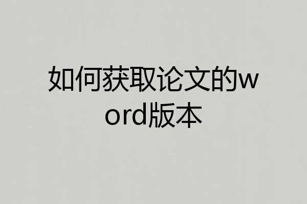 如何获取论文的word版本