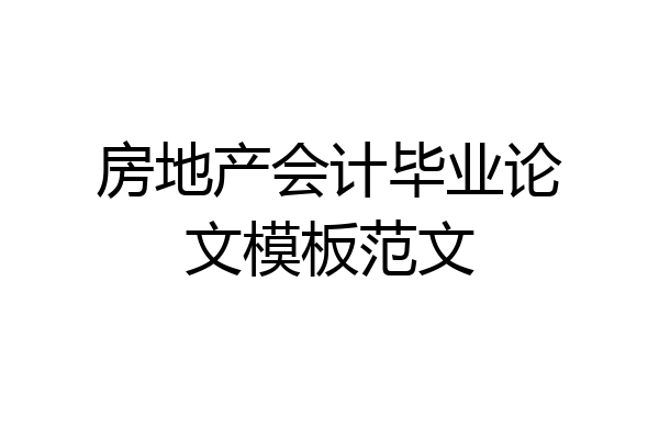 房地产会计毕业论文模板范文