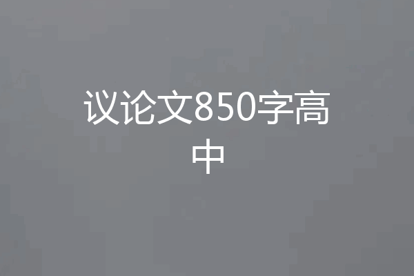 议论文850字高中