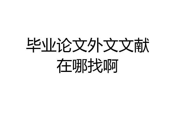 毕业论文外文文献在哪找啊
