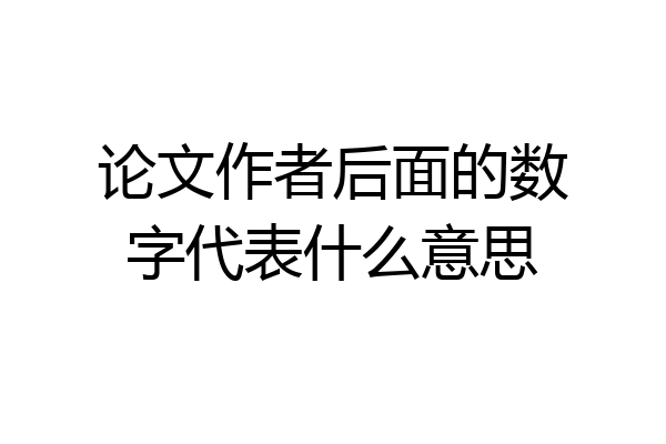 论文作者后面的数字代表什么意思