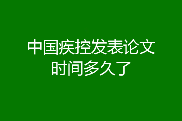 中国疾控发表论文时间多久了