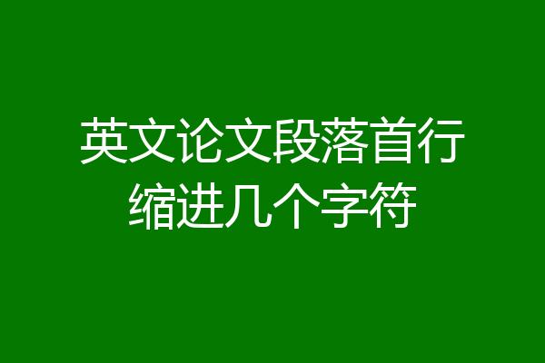 英文论文段落首行缩进几个字符