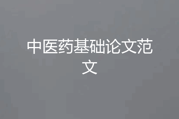 中医药基础论文范文