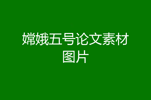 嫦娥五号论文素材图片