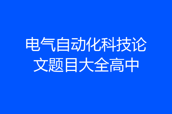 电气自动化科技论文题目大全高中