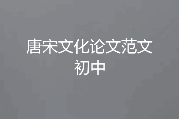 唐宋文化论文范文初中