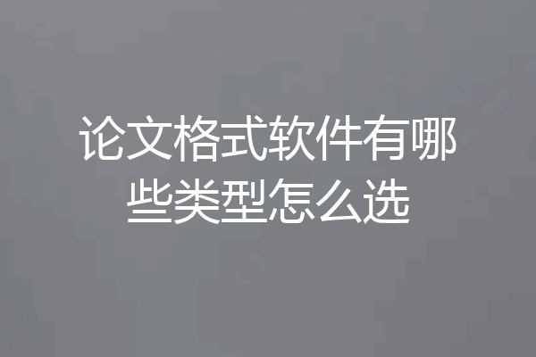 论文格式软件有哪些类型怎么选