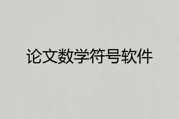论文数学符号软件