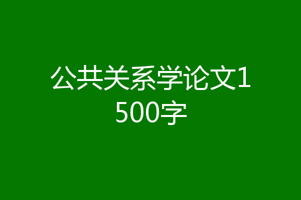 公共关系学论文1500字