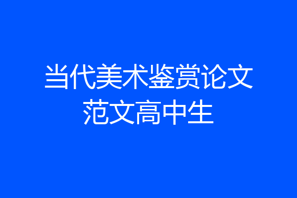 当代美术鉴赏论文范文高中生