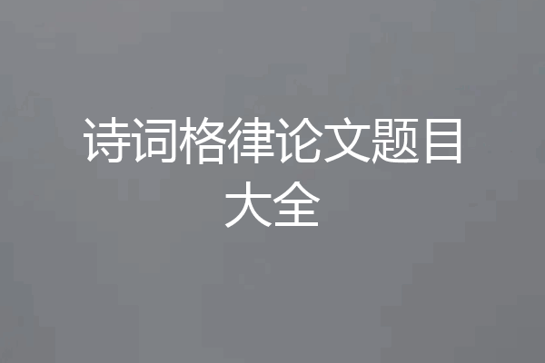 诗词格律论文题目大全