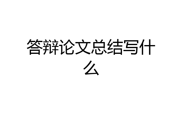 答辩论文总结写什么