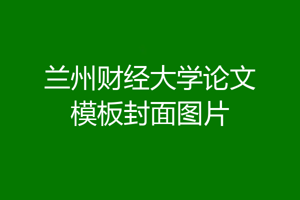 兰州财经大学论文模板封面图片