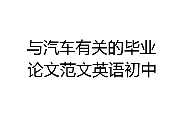 与汽车有关的毕业论文范文英语初中