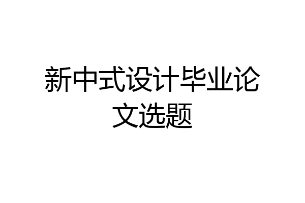 新中式设计毕业论文选题