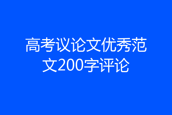 高考议论文优秀范文200字评论