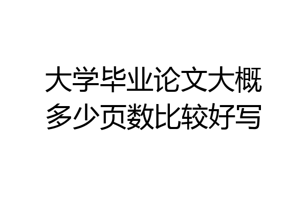 大学毕业论文大概多少页数比较好写