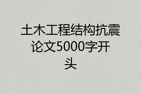 土木工程结构抗震论文5000字开头
