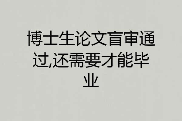 博士生论文盲审通过,还需要才能毕业