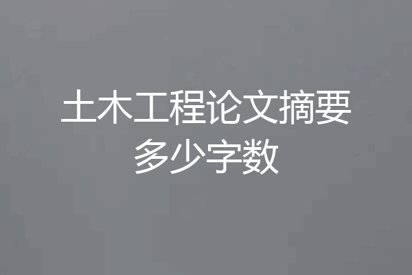 土木工程论文摘要多少字数